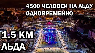 Гигантский каток на ВДНХ. Открытие самого большого катка в Европе