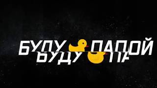 #будупапой №6