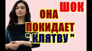 РЕЙХАН "ОЗГЕ ЯГЫЗ" УЙДЕТ ИЗ СЕРИАЛА КЛЯТВА!?