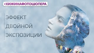 Двойная экспозиция в Фотошопе | Уроки Фотошопа #7