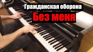 Гражданская оборона - "Без меня". Piano cover by Lucky Piano Bar (Евгений Алексеев)