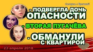 ДОМ 2 НОВОСТИ! 23 апреля 2018 РАПУНЦЕЛЬ подвергла дочь ОПАСНОСТИ