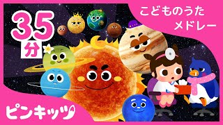9月は好奇心もりもり★こどものうたメドレー | 楽しく学ぼう！ | 科学童謡 | 赤ちゃんが喜ぶ歌 | 知育動画 | キッズ動画 | ピンキッツ！