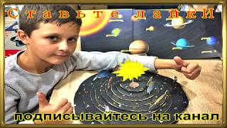 Урок Природоведения.. Сделать Солнечную систему своими руками 2019