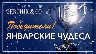 ? Реальным участникам - денежные призы от Gerchik & Co . Розыгрыш призов акции "Январские чудеса".