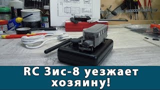 Радиоуправляемый Зис-8 в масштабе 1:87 закончен и уезжает