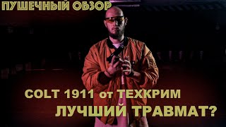 Colt 1911 лучший ТРАВМАТ? Сравнение с GrandPower T10 и ТТ. Отстрел по мясу/ПУШЕЧНЫЙ ОБЗОР