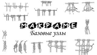 Macrame basic knots PART 4 of 10 / Макраме базовые узлы УРОК 4 из 10