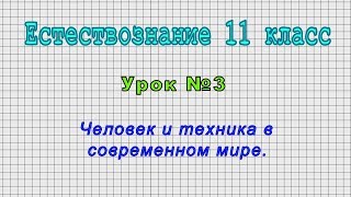 Естествознание 11 класс (Урок№3 - Человек и техника в современном мире.)