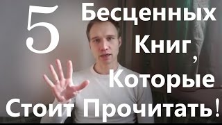 5 Бесценных книг, которые стоит прочитать в своей жизни по саморазвитию и личной эффективности!