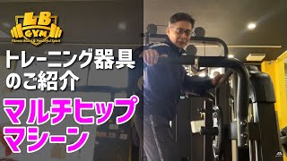 マルチヒップマシーン　　税別　23万円　　展示品処分