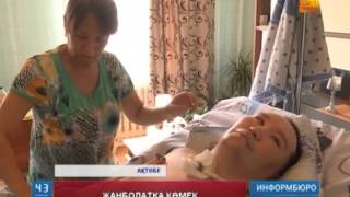 Жанболаттың жақындары қайырымды жандардан көмек сұрайды
