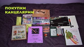 ПОКУПКИ КАНЦЕЛЯРИИ / Очень много всего купила
