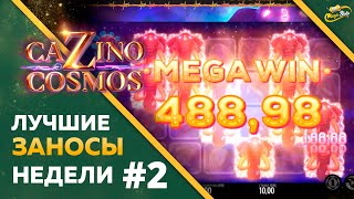 БОЛЬШИЕ ВЫИГРЫШИ В ОНЛАЙН КАЗИНО ОТ Х1000 | ЗАНОСЫ НЕДЕЛИ В СЛОТЫ | ЛУЧШИЕ ЗАНОСЫ ФЕВРАЛЯ #2
