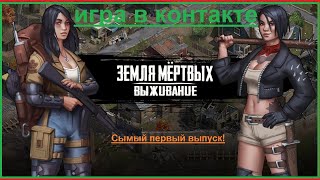 Игра Земля Мертвых Survival # 1 Обзор игры+ мини гайд