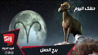 برج الحمل اليوم الاربعاء 29/1/2020 حظك اليوم برج الحمل