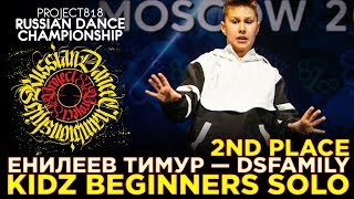 ЕНИЛЕЕВ ТИМУР — DSFAMILY ★ 2ND PLACE ★ KIDZ BEGINNERS SOLO ★ RDC19 PROJECT818