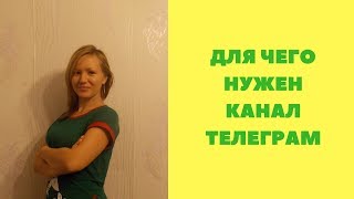 Для чего нужен канал телеграм
