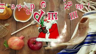 Поздравление с Рош ха Шана ראש השנה  2019 - Rosh Hashanah- на дворе Рош ха Шана