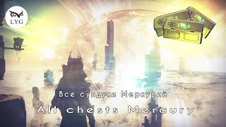 Destiny 2 - "Все сундуки Меркурий / All chests Mercury"