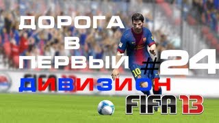 FIFA 13 | Дорога В Первый Дивизион #24 | Халявные Очки