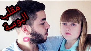 مقلب البوسة ? في زوجتي تعصبت بشدة فيديو رومانسي?
