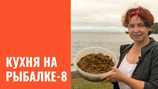 Кухня на рыбалке. Часть 8