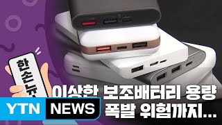 [15초 뉴스] 보조배터리, 실제 용량은 더 적다는 게 실화? / YTN