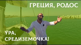Ура, мы в средиземном море! Первое счастье! Яхтинг в Греции, Родос.