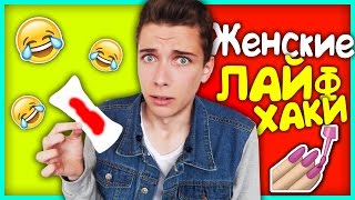 ПАРЕНЬ ПРОБУЕТ ЖЕНСКИЕ ЛАЙФХАКИ! (Пробуем Странные Лайфхаки)