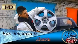 Как покрасить ДИСКИ в два цвета  Шлифованный алюминий и серебро