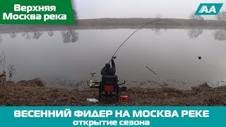 Верхняя Москва Река | Окрытие Сезона Ловли на Фидер | Весенняя рыбалка