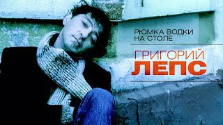 Григорий Лепс - Рюмка водки на столе (Official Video)