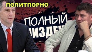 Михаил ПРОХОРОВ ПОЛИТПОРНО с Дмитрием ГЕРАЩЕНКО. Телеканал VZГЛЯD