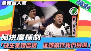 【精彩】全民最大黨 │ 阿洪廣播劇 「袂生牽拖厝邊 　匪諜就在我們身邊」