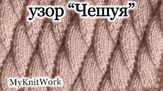 Вязание спицами. Узор "Чешуя". Knitting. Pattern "Scales".