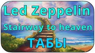 Stairway to heaven led zeppelin как играть на гитаре табы