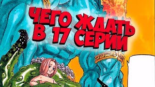 Семь смертных грехов 2 / Nanatsu no Taizai сезон 2