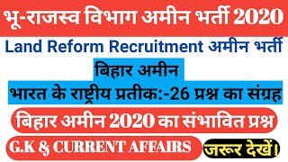 भारत के राष्ट्रीय प्रतीक|| Important Question Of Bihar Amin || Bihar Amin Practice ||Daily Mock Test