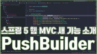 스프링 5 새로운 기능 PushBuilder에 대해 살펴봅시다
