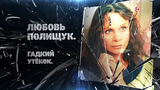 Любовь Полищук. Гадкий утенок