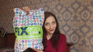 FIX PRICE ♥ ЭТО Я УДАЧНО ЗАШЛА