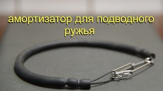 Амортизатор для подводного ружья