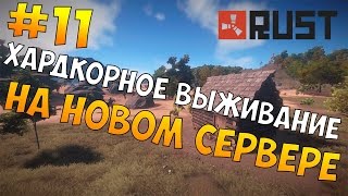 Rust Experimental - ХАРДКОРНОЕ ВЫЖИВАНИЕ НА НОВОМ СЕРВЕРЕ! СИМУЛЯТОР БОМЖА #11