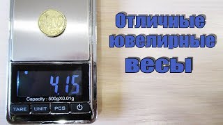 ОТЛИЧНЫЕ "ЮВЕЛИРНЫЕ"ВЕСЫ 0,01-500 ГРАММ!!!