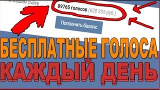 ВЗЛОМ ГОЛОСОВ ВК 2017   НАКРУТКА ГОЛОСОВ КАЖДЫЙ ДЕНЬ БЕСПЛАТНО