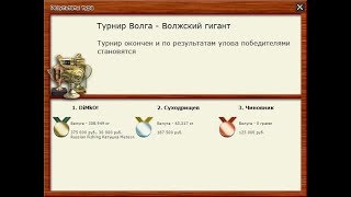 Русская рыбалка 3 . Как выиграть турнир "Волга.Волжский гигант"(белуга)