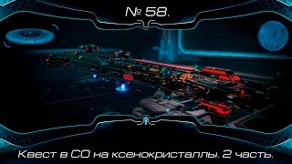 Stаr Conflict. №58. Квест в СО на ксенокристаллы. 2 Часть.
