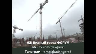 ЖК Видный город. Телеграм - https://t.me/gkvidniygorod