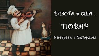 АМЕРИКА #289 Сколько получает повар в США. как устроиться на работу